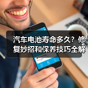 汽车电池寿命多久？修复妙招和保养技巧全解析（图3）