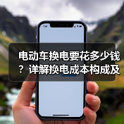 电动车换电要花多少钱？详解换电成本构成及省钱技巧（图4）
