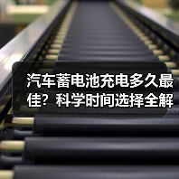 汽车蓄电池充电多久最佳？科学时间选择全解析（图2）