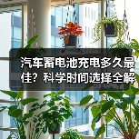 汽车蓄电池充电多久最佳？科学时间选择全解析（图3）