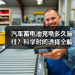 汽车蓄电池充电多久最佳？科学时间选择全解析（图4）