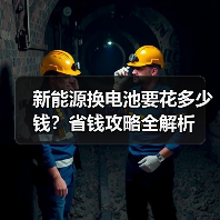 新能源换电池要花多少钱？省钱攻略全解析（图2）
