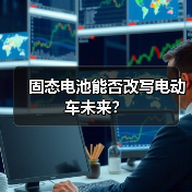 固态电池能否改写电动车未来？（图3）