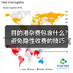 目的港杂费包含什么？避免隐性收费的技巧（国际海运干货知识分享）（图3）