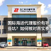国际海运代理报价有哪些坑？如何核对真实费用？（不清楚的跨境电商卖家看过来）（图4）