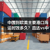 中国到欧美主要港口海运时效多久？直达vs中转差异（国际海运时效详解）（图4）