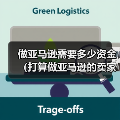 做亚马逊需要多少资金（打算做亚马逊的卖家看过来）