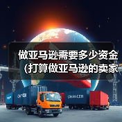 做亚马逊需要多少资金（打算做亚马逊的卖家看过来）（图2）