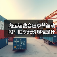 海运运费会随季节波动吗？旺季涨价规律是什么？（国际海运干货知识分享）