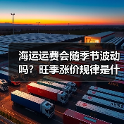 海运运费会随季节波动吗？旺季涨价规律是什么？（国际海运干货知识分享）（图2）