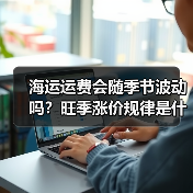 海运运费会随季节波动吗？旺季涨价规律是什么？（国际海运干货知识分享）（图4）