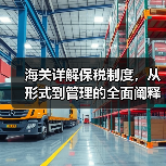 海关详解保税制度，从形式到管理的全面阐释（图2）