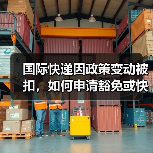 国际快递因政策变动被扣，如何申请豁免或快速放行（国际快递干货知识分享）（图4）