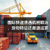 国际快递遭遇航班取消，货物转运还是退运更划算（国际快递干货知识分享）（图3）