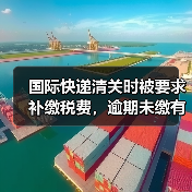 国际快递清关时被要求补缴税费，逾期未缴有什么后果（国际快递干货知识分享）（图3）