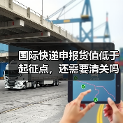 国际快递申报货值低于起征点，还需要清关吗（不清楚的跨境电商卖家看过来）（图2）