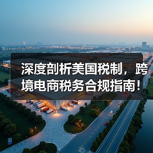 深度剖析美国税制，跨境电商税务合规指南！