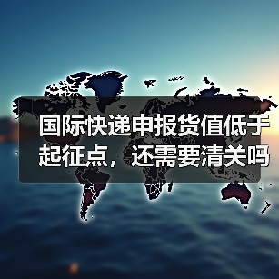 国际快递申报货值低于起征点，还需要清关吗（不清楚的跨境电商卖家看过来）（图4）