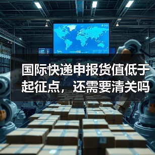 国际快递申报货值低于起征点，还需要清关吗（不清楚的跨境电商卖家看过来）（图3）