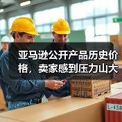 亚马逊公开产品历史价格，卖家感到压力山大