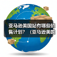 亚马逊美国站有哪些销售计划？（亚马逊美国站干货知识分享）（图2）