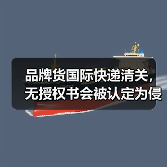 品牌货国际快递清关，无授权书会被认定为侵权吗（国际快递干货知识分享）（图4）