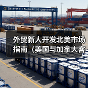外贸新人开发北美市场指南（美国与加拿大客户开发）