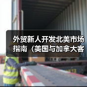 外贸新人开发北美市场指南（美国与加拿大客户开发）（图3）