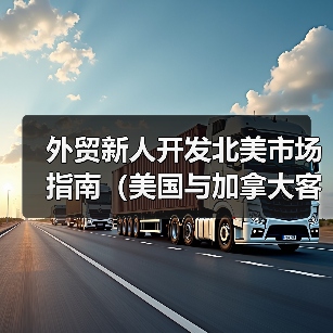 外贸新人开发北美市场指南（美国与加拿大客户开发）（图2）