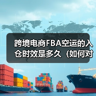 跨境电商FBA空运的入仓时效是多久(如何对接亚马逊仓库)(图3) 跨境电商FBA空运的入仓时效是多久(如何对接亚马逊仓库)(图3)