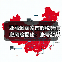 亚马逊卖家虚假税务信息风险揭秘：账号封禁、资金冻结全解析（图3）