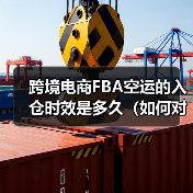跨境电商FBA空运的入仓时效是多久(如何对接亚马逊仓库)(图4) 跨境电商FBA空运的入仓时效是多久(如何对接亚马逊仓库)(图4)