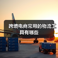 跨境电商常用的物流工具有哪些