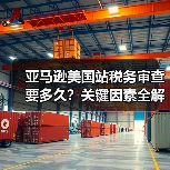 亚马逊美国站税务审查要多久？关键因素全解析