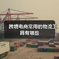 跨境电商常用的物流工具有哪些（图3）