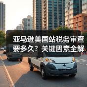 亚马逊美国站税务审查要多久？关键因素全解析（图4）