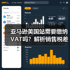 亚马逊美国站需要缴纳VAT吗?解析销售税差异(图4) 亚马逊美国站需要缴纳VAT吗?解析销售税差异(图4)