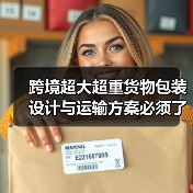 跨境超大超重货物包装设计与运输方案必须了解的特殊要求