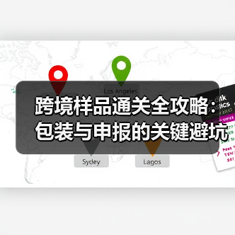 跨境样品通关全攻略:包装与申报的关键避坑指南(图4) 跨境样品通关全攻略:包装与申报的关键避坑指南(图4)