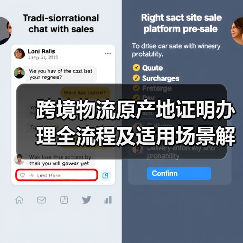 跨境物流原产地证明办理全流程及适用场景解析