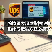 跨境超大超重货物包装设计与运输方案必须了解的特殊要求（图2）