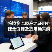 跨境物流原产地证明办理全流程及适用场景解析（图3）