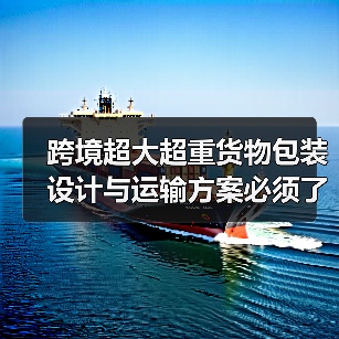 跨境超大超重货物包装设计与运输方案必须了解的特殊要求（图4）