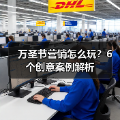 万圣节营销怎么玩？6个创意案例解析