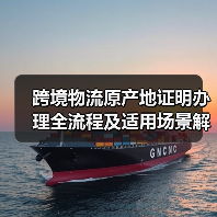 跨境物流原产地证明办理全流程及适用场景解析（图4）