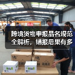 跨境货物申报品名规范全解析,错报后果有多严重?(图3) 跨境货物申报品名规范全解析,错报后果有多严重?(图3)