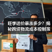 旺季运价暴涨多少?揭秘跨境物流成本控制策略(图1) 旺季运价暴涨多少?揭秘跨境物流成本控制策略(图1)