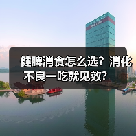 健脾消食怎么选？消化不良一吃就见效？（图4）
