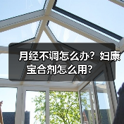 月经不调怎么办？妇康宝合剂怎么用？（图4）