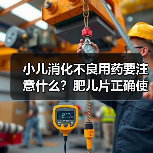 小儿消化不良用药要注意什么？肥儿片正确使用指南（图3）